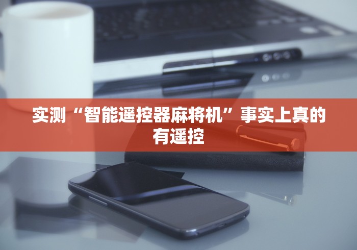 2分钟玩家科普”麻将机手机控牌怎么配对”-必赢神器安装