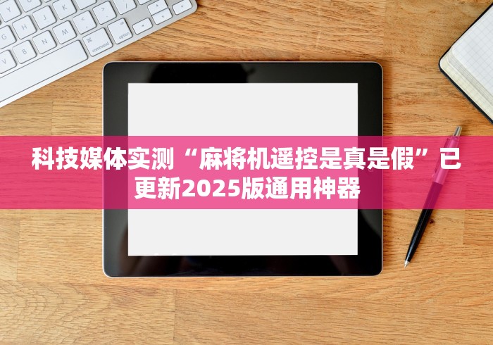【玩家游戏玩法】“麻将机遥控色子安装”(太坑了果然有遥控) 【玩家游戏玩法】“麻将机遥控色子安装”(太坑了果然有遥控)