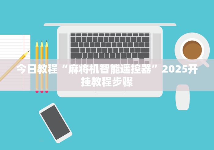 独家分析“程控麻将机如何检测”(太坑了果然有遥控) 独家分析“程控麻将机如何检测”(太坑了果然有遥控)