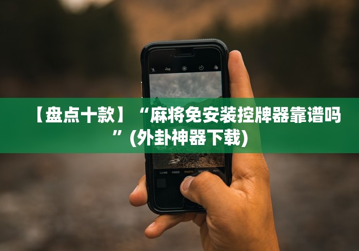 大神推荐!麻将机装了遥控器有什么异常”-必赢神器安装 大神推荐!麻将机装了遥控器有什么异常”-必赢神器安装
