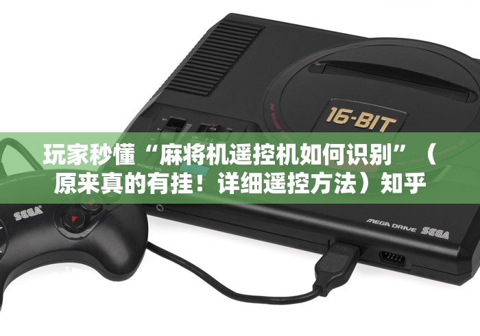 3分钟学会“麻将机收牌怎么收”分享用遥控教程