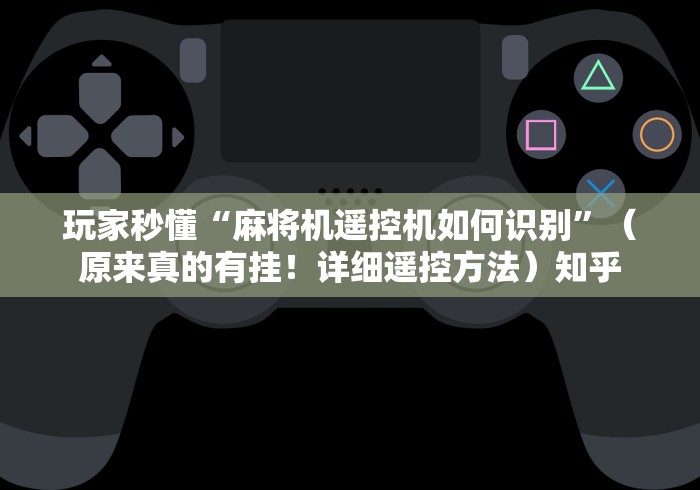 一分钟揭秘“麻将机安了手机控牌器是什么样（做记号神器）