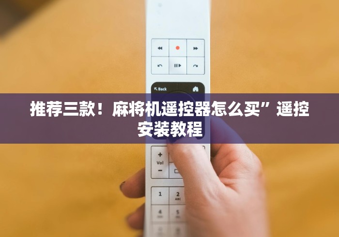 大神推荐!2025新款麻将控牌器免安装”！详细开挂教程-知乎