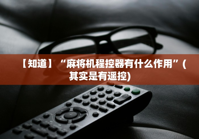 独家分析“程控麻将机如何检测”(太坑了果然有遥控) 独家分析“程控麻将机如何检测”(太坑了果然有遥控)