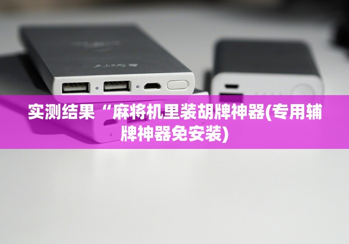 终于发现了“麻将机控牌器多重复升降”遥控安装教程