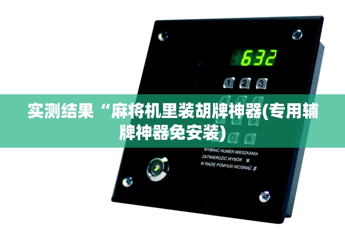 3分钟学会“麻将机程控器什么样的(原来真的有遥控)-知乎 3分钟学会“麻将机程控器什么样的(原来真的有遥控)-知乎