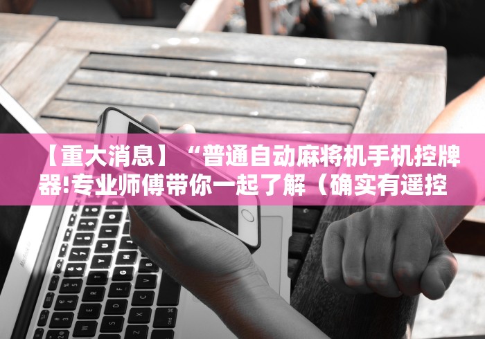 玩家实测“临沂麻将机程控器”(辅助插件下载教程)