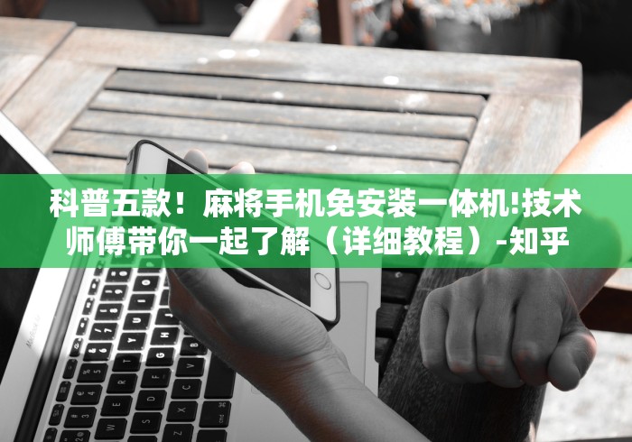 今日重磅消息“程控麻将机原理”通用版下载教程