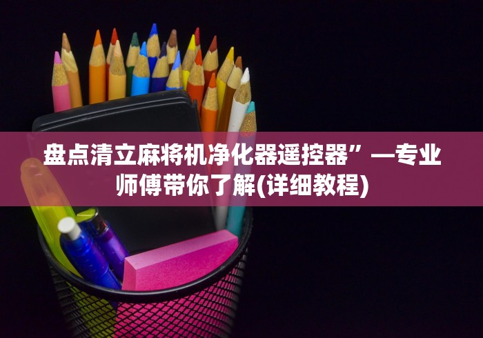 【玩家必备技术】“魔术麻将机程控器”(详细透视教程)-哔哩哔哩 【玩家必备技术】“魔术麻将机程控器”(详细透视教程)-哔哩哔哩
