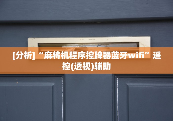 玩家必备十款免安装程序麻将机教程”(详细透视教程)-哔哩哔哩