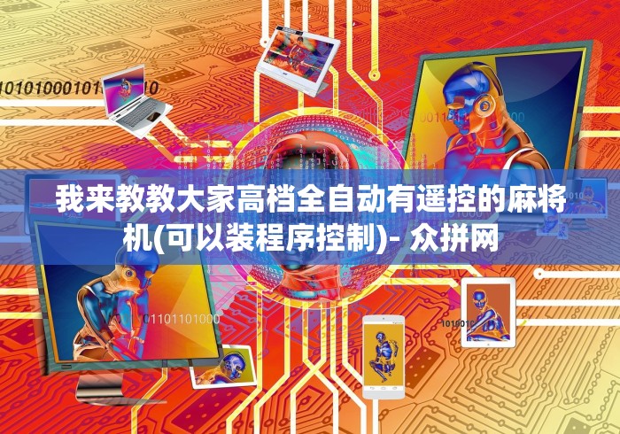 【第一攻略】“麻将机免装控牌器下载[玩家必赢神器]