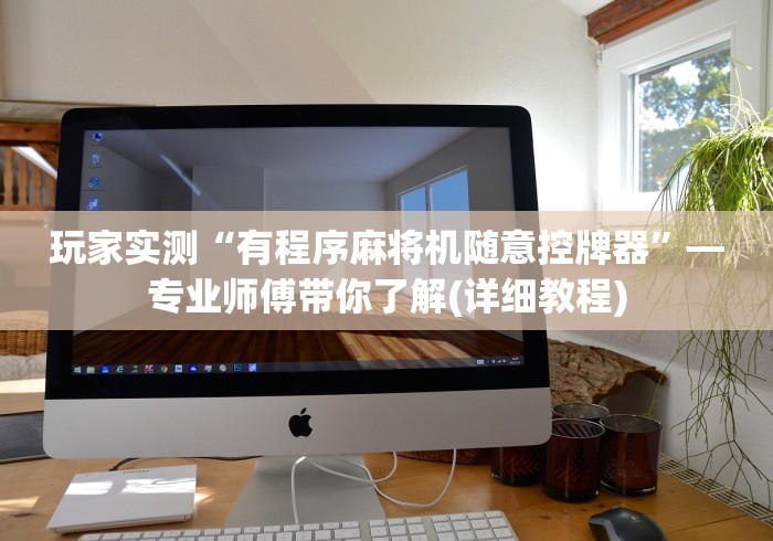 7分钟揭秘通用型麻将机遥控”分享用遥控教程