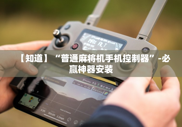 [实测]“麻将机升牌磁控器有点松”(太坑了果然有遥控)