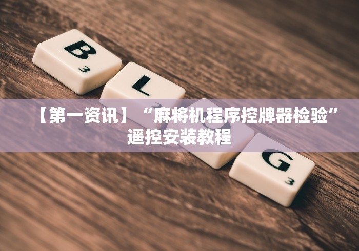 【第一攻略】“麻将机免装控牌器下载[玩家必赢神器]