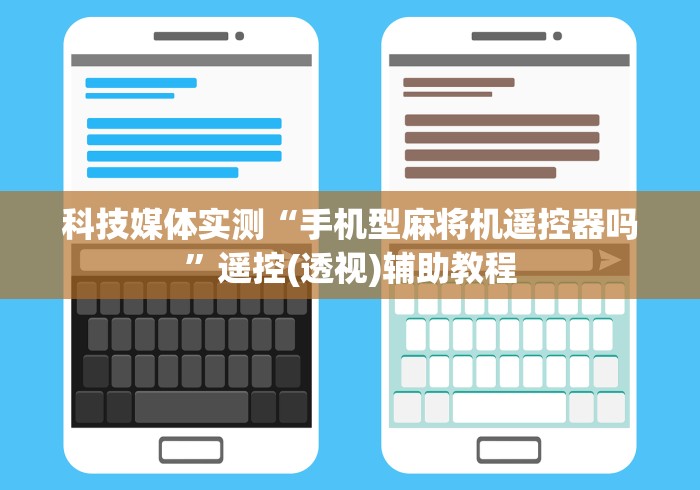 玩家必看教程“麻将机遥控器好使吗[真的有遥控]