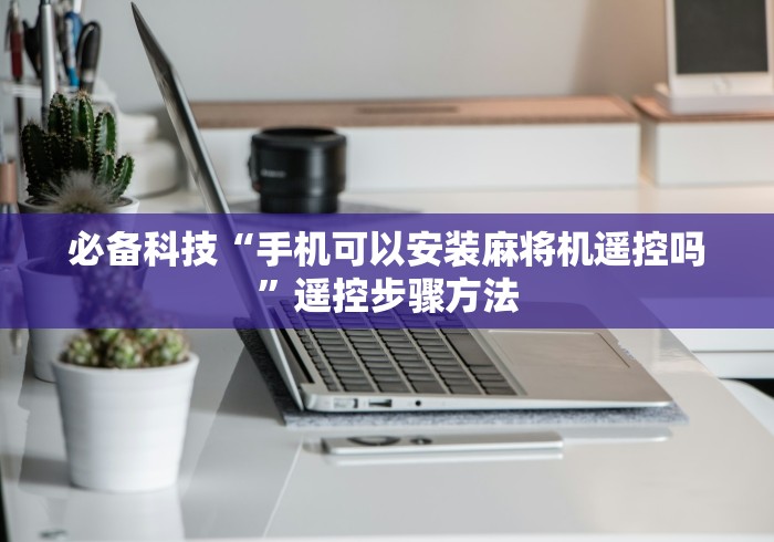 【一招分享】“麻将机吸烟灯遥控器通用”-玩家曝光遥控流程