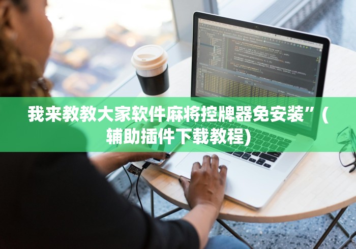 3分钟教程“装麻将机遥控器骰子”(详细透视教程)-哔哩哔哩