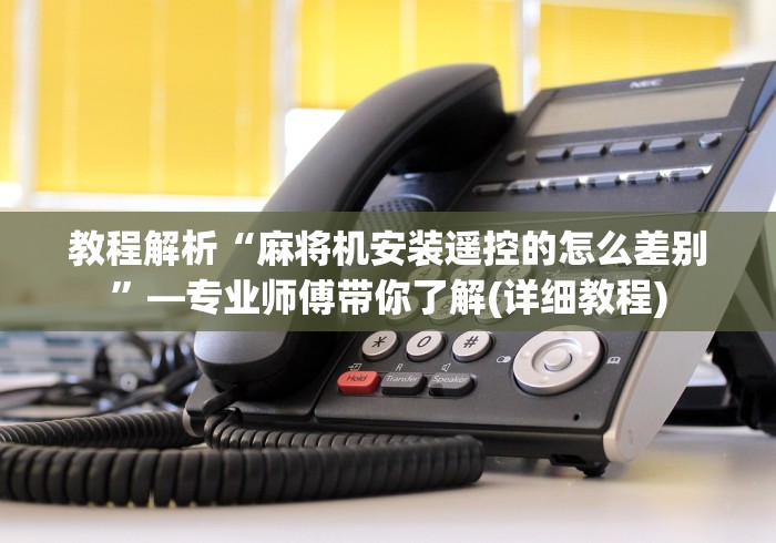 科技媒体实测“麻将机免安装控牌器是真是假”作弊挂(辅助遥控+教程)