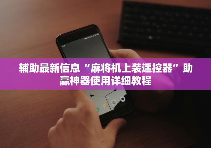 [分享]“麻将机程控器新款直播!太坑人了“原来有猫腻-知乎