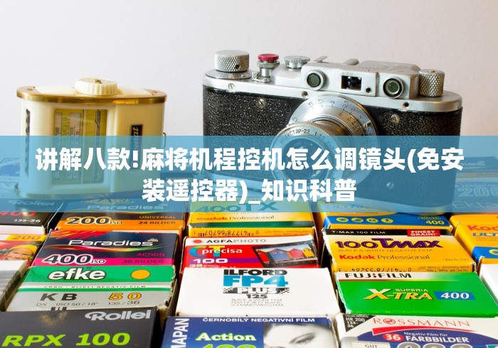 我来教教大家麻将机灯棋牌室吸烟灯遥控器”详细遥控辅助详细教程