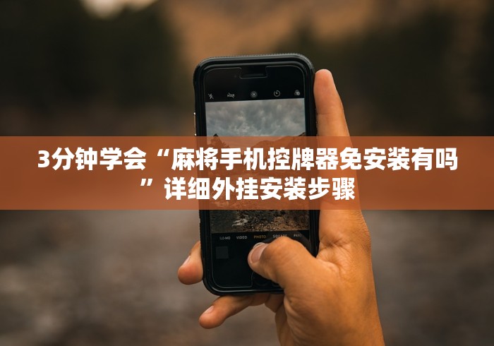 实测新版广州买免安装麻将机被骗要怎么追回”(详细透视教程)-哔哩哔哩