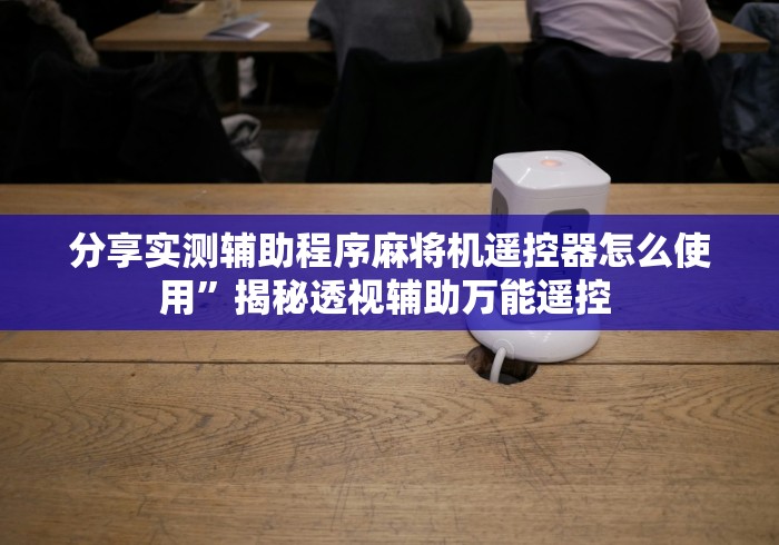 五分钟了解"手机装麻将机遥控器吗”附遥控脚本