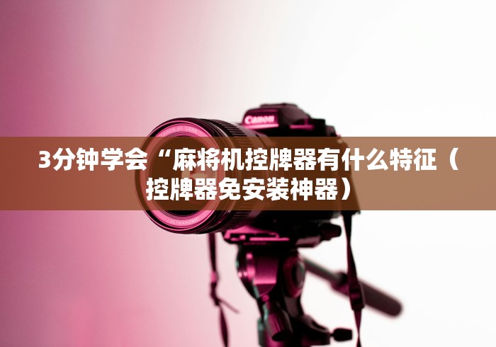 专家分析“麻将机程控器单人[玩家必赢神器]