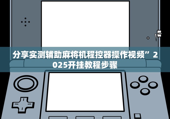 【知道】“自动麻将机胡牌神器(确实真的有遥控)-知乎 【知道】“自动麻将机胡牌神器(确实真的有遥控)-知乎