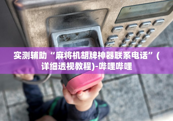 五分钟了解"手机装麻将机遥控器吗”附遥控脚本