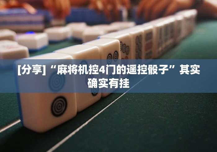 [分享]“麻将机控4门的遥控骰子”其实确实有挂