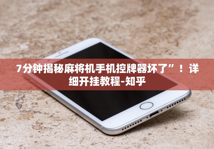 全新解说德阳麻将机遥控器”作弊遥控(辅助外遥控+