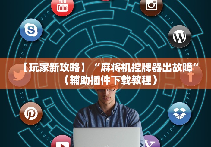 实测结果“麻将机遥控器介绍哪里买”(其实是有遥控)-知乎 实测结果“麻将机遥控器介绍哪里买”(其实是有遥控)-知乎