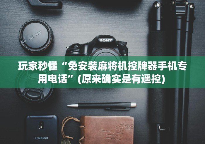 【玩家必备技术】“遥控麻将机色子有透明的吗（做记号神器）