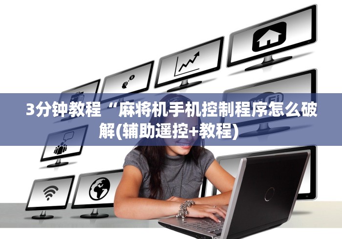 玩家实测“麻将机控牌器红中专用(其实可以调输赢)- 珂珂