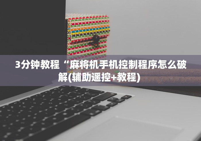 教程解析“普通麻将机免安装控牌器是真的吗”附开挂脚本详细步骤