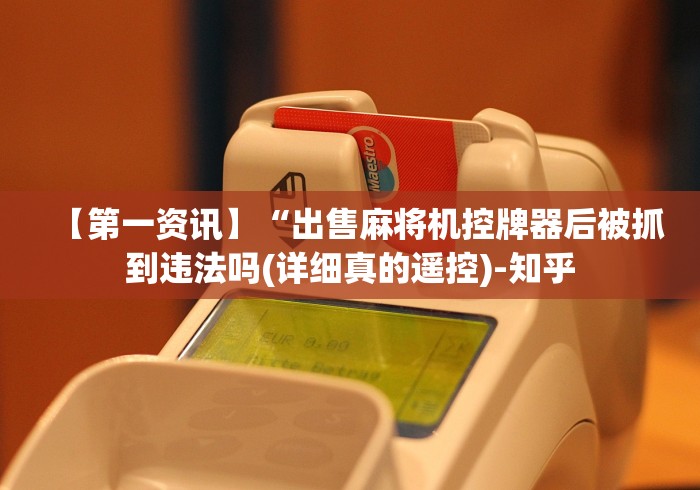 专家分析“麻将机程控器单人[玩家必赢神器]