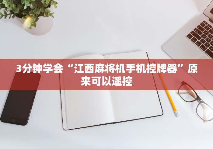 3分钟教程“麻将机控牌器程序遥控器”附遥控脚本
