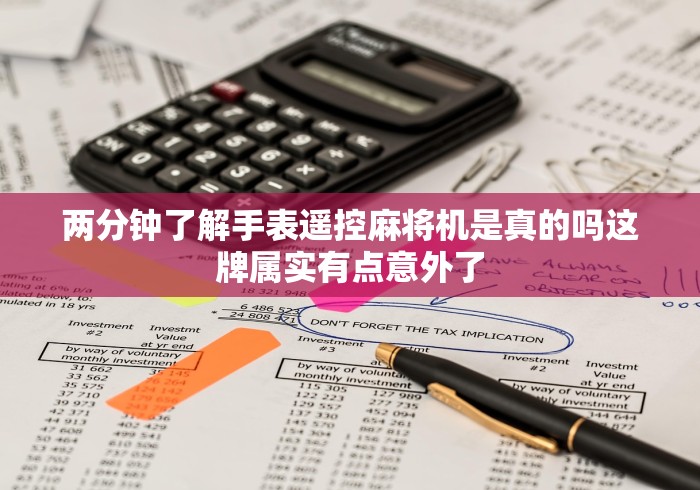 盘点实测十款最新款遥控麻将机评测”-必赢神器安装 盘点实测十款最新款遥控麻将机评测”-必赢神器安装