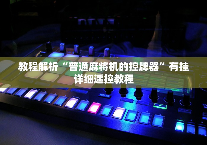 绝赞软件神器!免安装普通麻将机”(详细透视教程) 绝赞软件神器!免安装普通麻将机”(详细透视教程)