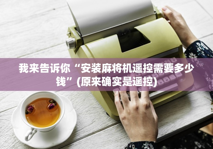 我来告诉你“安装麻将机遥控需要多少钱”(原来确实是遥控) 我来告诉你“安装麻将机遥控需要多少钱”(原来确实是遥控)