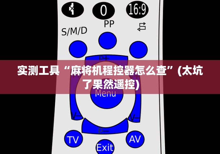 实测工具“麻将机程控器怎么查”(太坑了果然遥控)