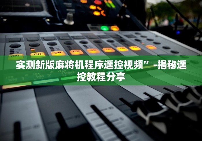 辅助最新信息“麻将机程控器专业安装(认识蓝牙遥控麻将设备) 辅助最新信息“麻将机程控器专业安装(认识蓝牙遥控麻将设备)