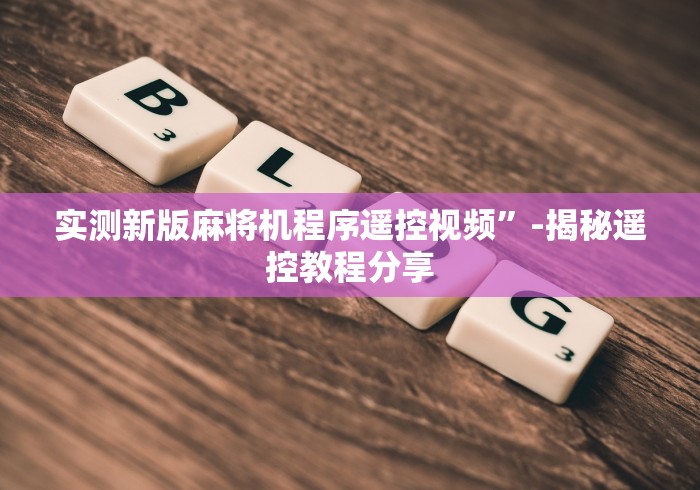 教程开挂辅助:“最新普通麻将机控牌器安装”揭秘透视辅助万能挂 教程开挂辅助:“最新普通麻将机控牌器安装”揭秘透视辅助万能挂