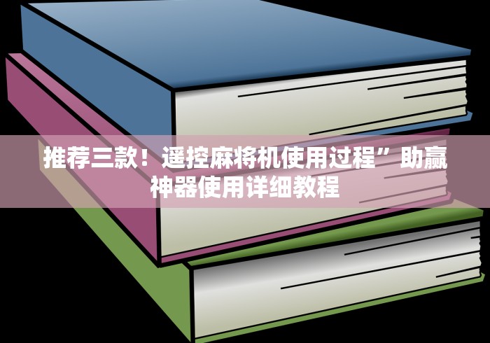 推荐三款!遥控麻将机使用过程”助赢神器使用详细教程 推荐三款!遥控麻将机使用过程”助赢神器使用详细教程