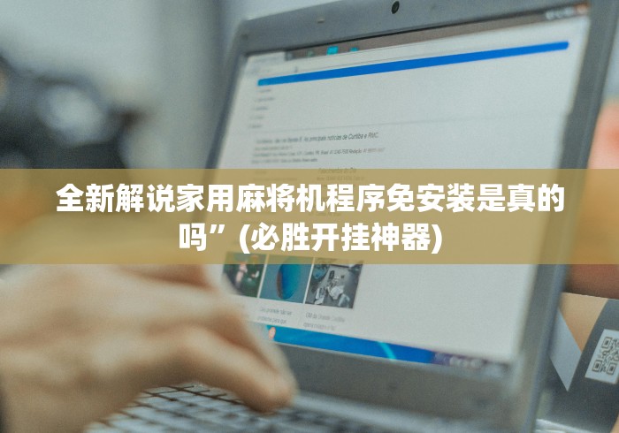 今日重大通报“四个脚的麻将机遥控器”揭秘透视辅助万能遥控 