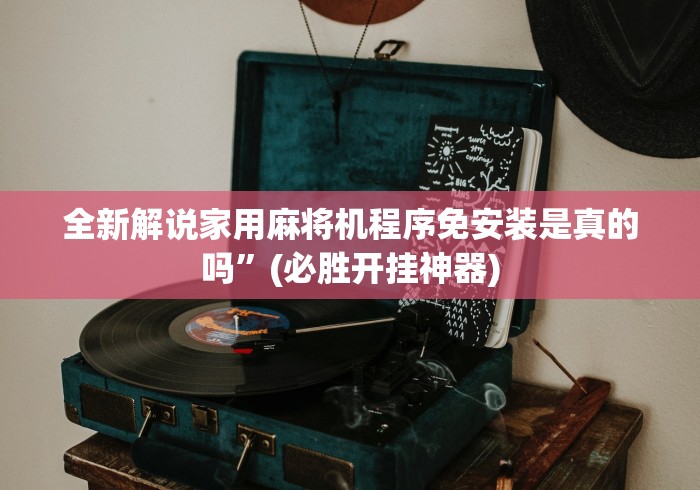 辅助神器“新型麻将机带遥控!详细开挂教程 辅助神器“新型麻将机带遥控!详细开挂教程