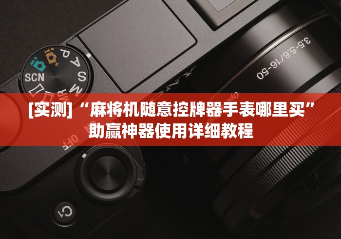 4分钟了解“红中麻将机遥控器通用”(原来确实是有插件) 