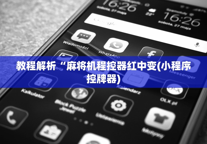 教程解析“麻将机程控器红中变(小程序控牌器)