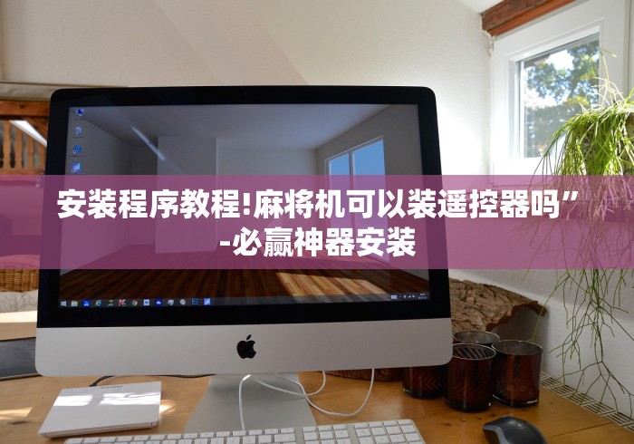 分享实测辅助自动麻将机遥控器免安装（做记号神器）