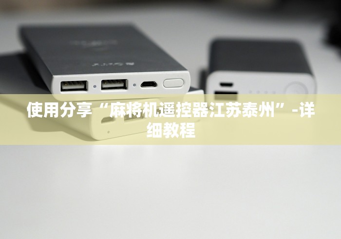 使用分享“麻将机遥控器江苏泰州”-详细教程